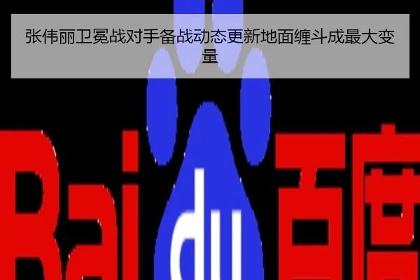 张伟丽卫冕战对手备战动态更新地面缠斗成最大变量