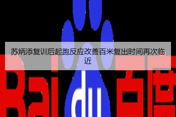 苏炳添复训后起跑反应改善百米复出时间再次临近