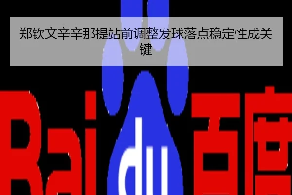郑钦文辛辛那提站前调整发球落点稳定性成关键