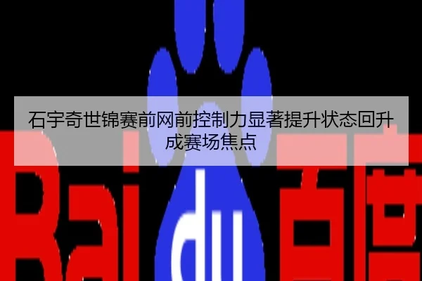 石宇奇世锦赛前网前控制力显著提升状态回升成赛场焦点