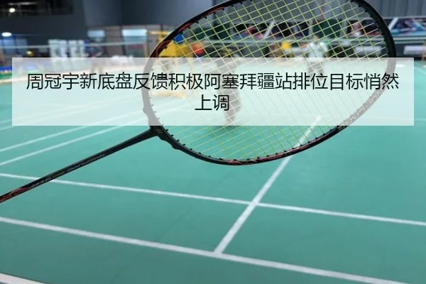 周冠宇新底盘反馈积极阿塞拜疆站排位目标悄然上调