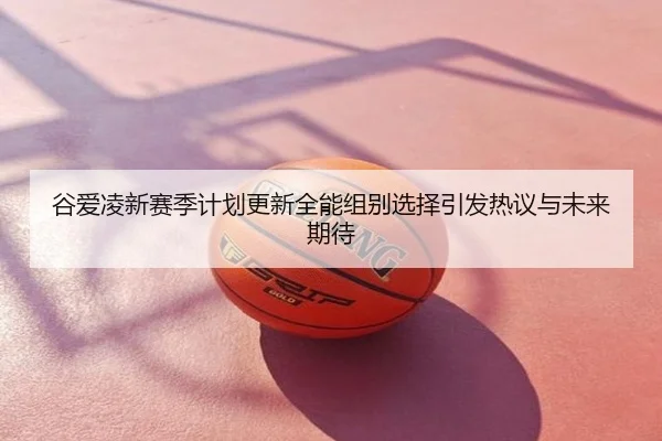 谷爱凌新赛季计划更新全能组别选择引发热议与未来期待