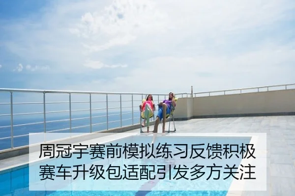周冠宇赛前模拟练习反馈积极 赛车升级包适配引发多方关注