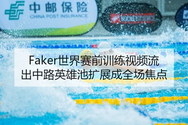 Faker世界赛前训练视频流出中路英雄池扩展成全场焦点